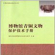 博物館青銅文物保護技術手冊