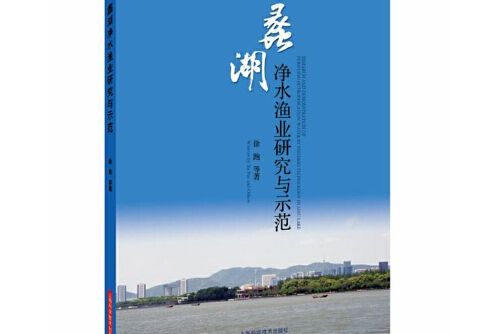 蠡湖淨水漁業研究與示範(2017年上海科學技術出版社出版的圖書)