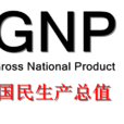 國民生產總值(GNP（國民生產總值）)
