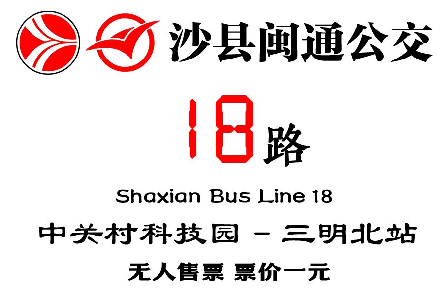 沙縣公交18路