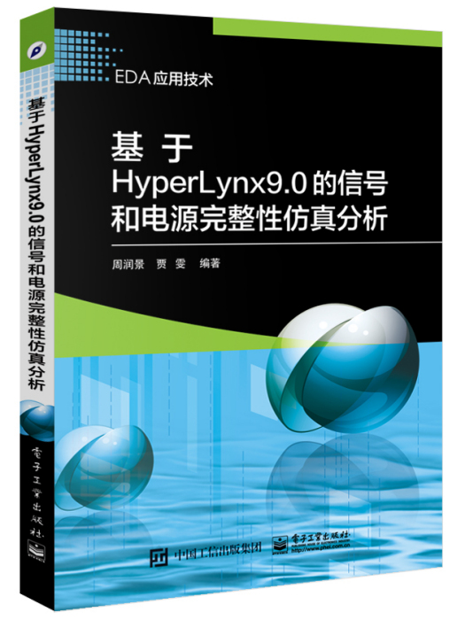 基於HyperLynx 9.0的信號和電源完整性仿真分析