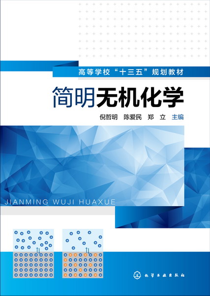 簡明無機化學(化學工業出版社2016年出版圖書)