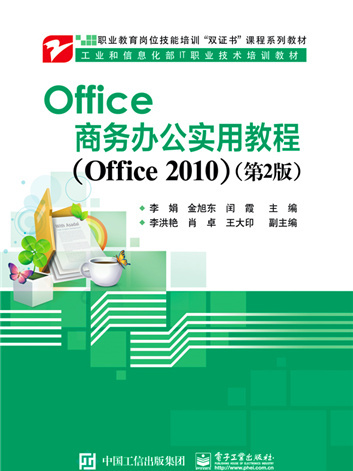 Office商務辦公實用教程(Office 2010)（第2版）