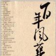 百年風華：20世紀中國文學備忘錄