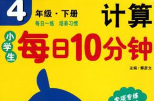 小學生每日10分鐘計算（2年級上）