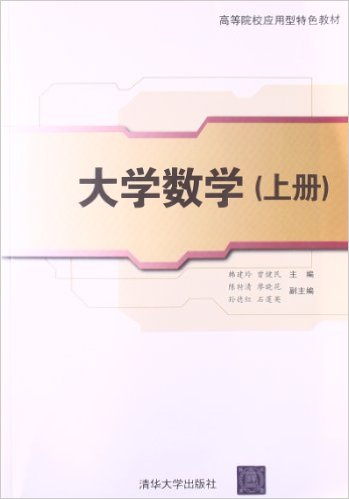 大學數學（上冊）(韓建玲、曾建民、陳特清、廖曉花編著書籍)