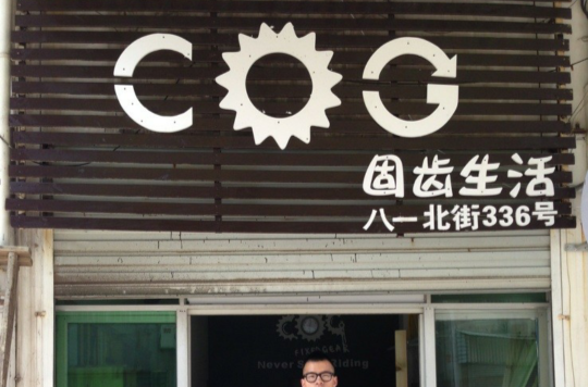 COG死飛