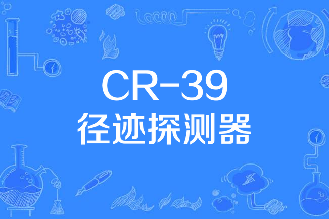 CR-39徑跡探測器