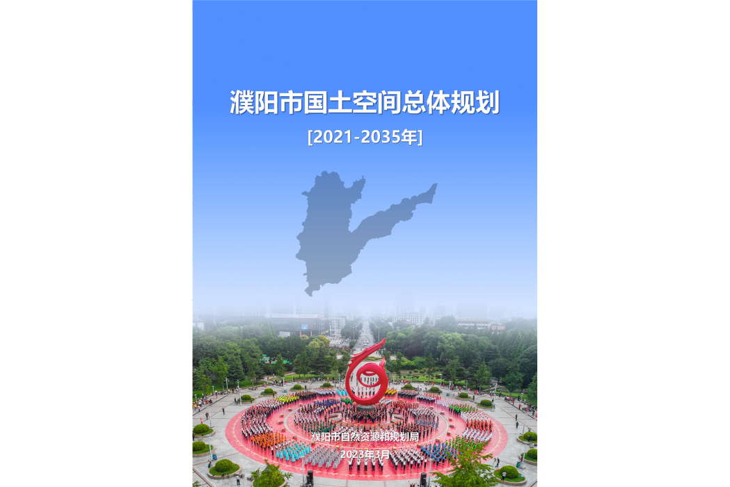 濮陽市國土空間總體規劃（2021—2035年）