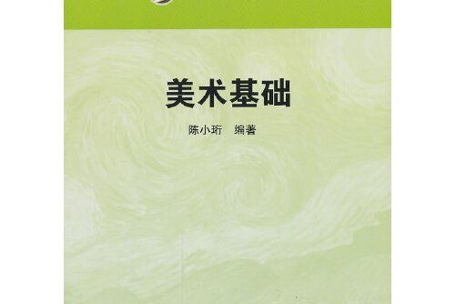 美術基礎(2013年華東師範大學出版社出版的圖書)