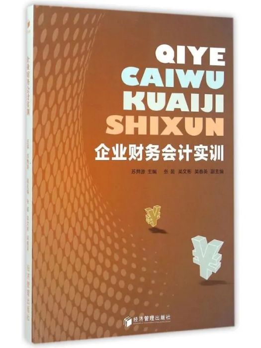 企業財務會計實訓(2015年經濟管理出版社出版的圖書)