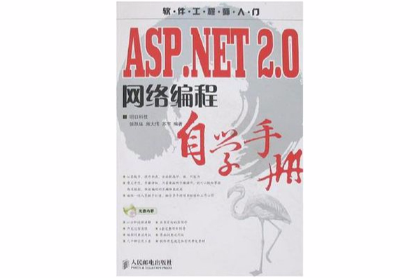 ASP.NET 2.0網路編程自學手冊