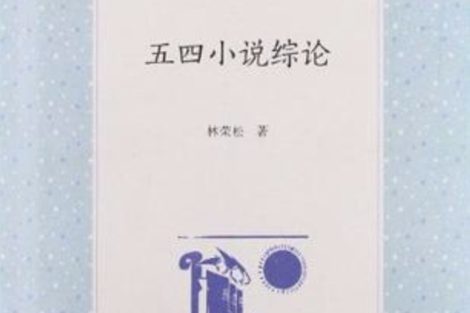 五四小說綜論