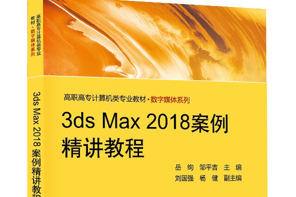 3ds Max 2018案例精講教程