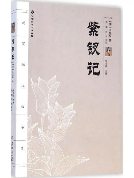 紫釵記(2015年百花洲文藝出版社出版的圖書)