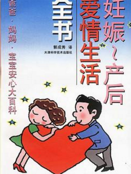 妊娠產後愛情生活全書