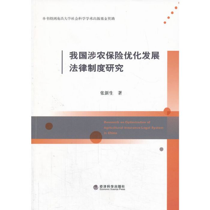 我國涉農保險最佳化發展法律制度研究