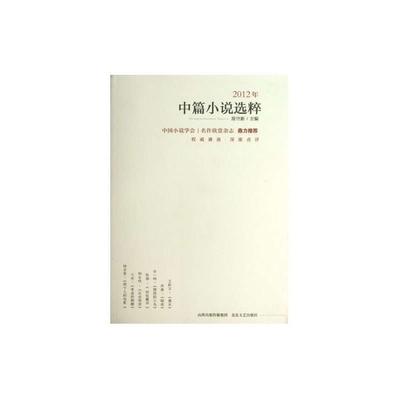 2012年中篇小說選粹