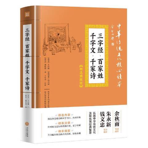 三字經·百家姓·千字文·千家詩(2019年天地出版社出版的圖書)