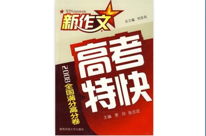 2008高考特快全國滿分高分卷