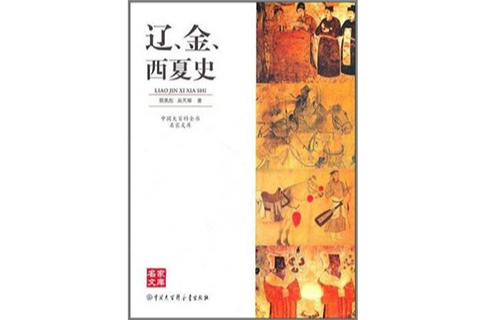 中國大百科全書名家文庫：遼金西夏史