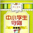 學生守則系列叢書：中小學生守則故事書