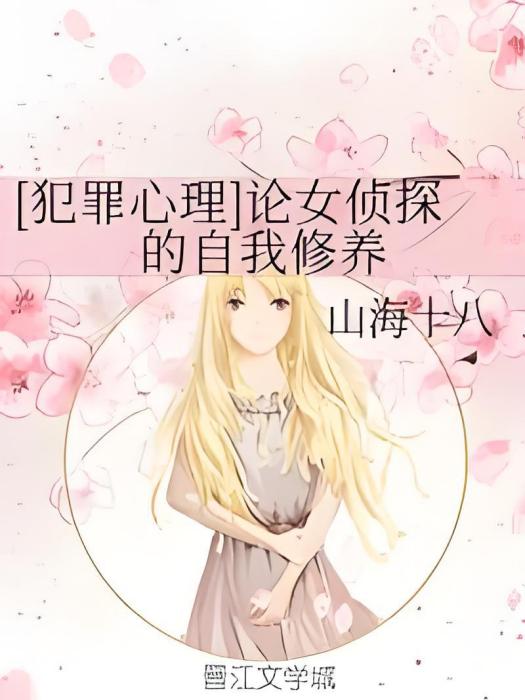 [犯罪心理]論女偵探的自我修養