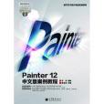 Painter 12中文版案例教程