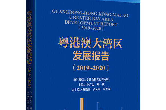 粵港澳大灣區發展報告(2019-2020)