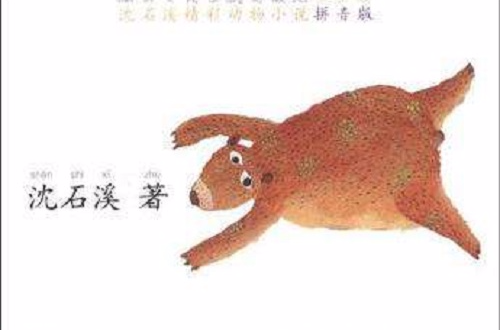 蠢熊吉帕-沈石溪精彩動物小說