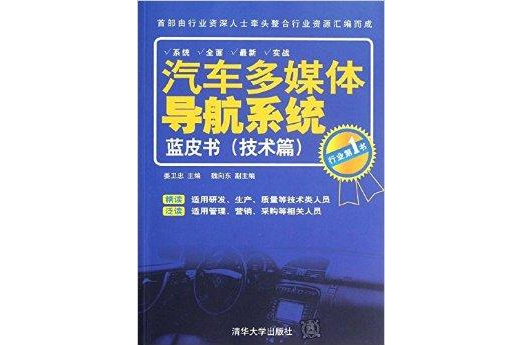 汽車多媒體導航系統藍皮書