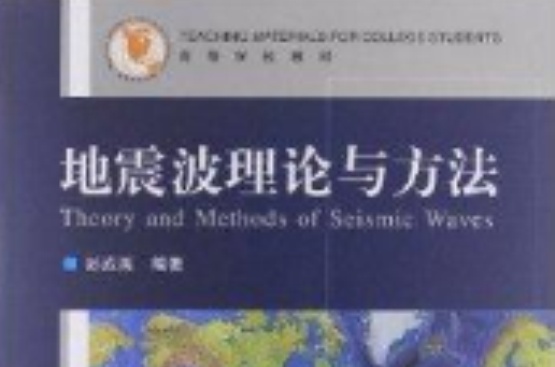 高等學校教材：地震波理論與方法