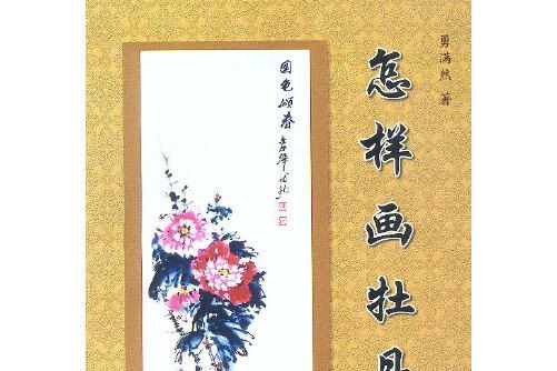 怎樣畫牡丹(2003年金盾出版社出版的圖書)