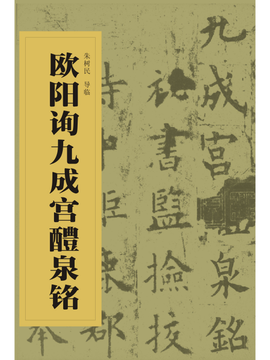 中國書法經典碑帖導臨叢書-歐陽詢九成宮醴泉銘