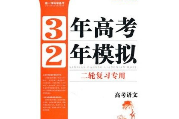 3年高考2年模擬·二輪複習專用(曲一線著圖書)