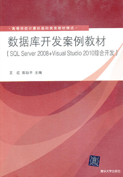 資料庫開發案例教材（SQL Server 2008+Visual Studio 2010綜合開發）