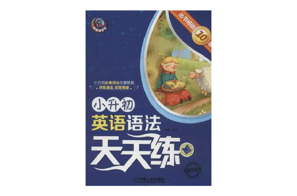 小升初英語語法天天練