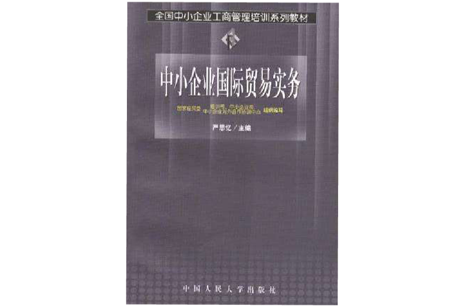 中小企業國際貿易實務