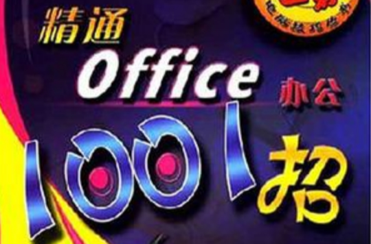 精通office辦公1001招