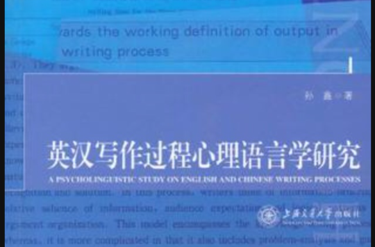 英漢寫作過程心理語言學研究