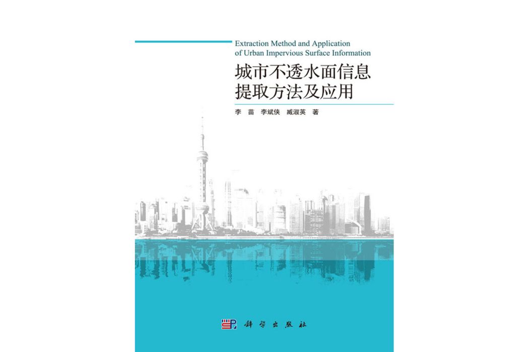 城市不透水面信息提取方法及套用