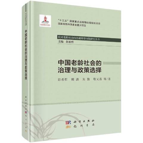 中國老齡社會的治理與政策選擇