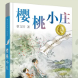 櫻桃小莊(2020年江蘇鳳凰少年兒童出版社出版的圖書)