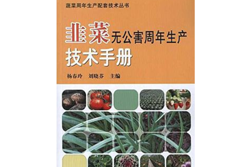 韭菜無公害周年生產技術手冊