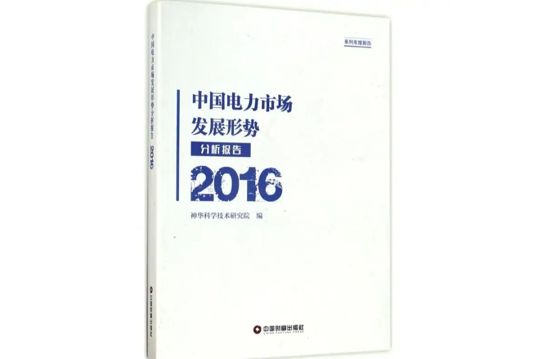 中國電力市場發展形勢分析報告.2016