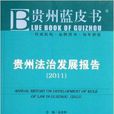 貴州藍皮書：貴州法治發展報告2011