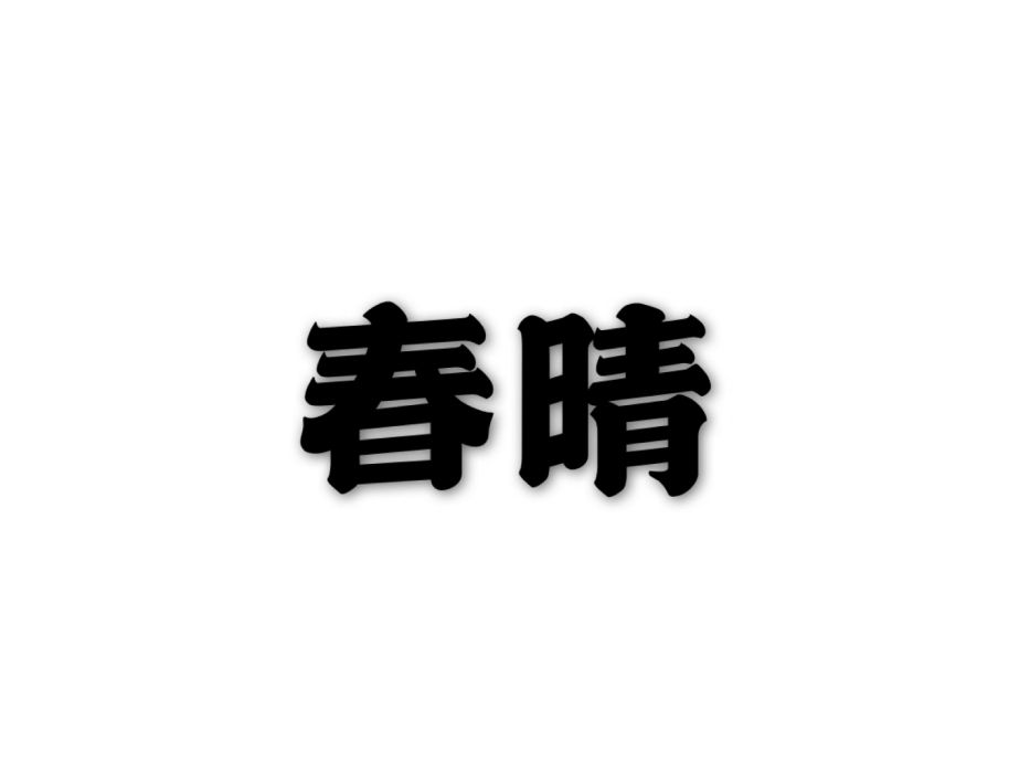 春晴(朱淑真詩作)