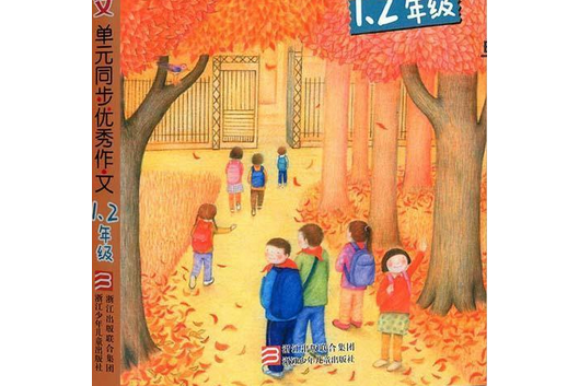 新語文單元同步優秀作文(2008年浙江少年兒童出版社出版的圖書)