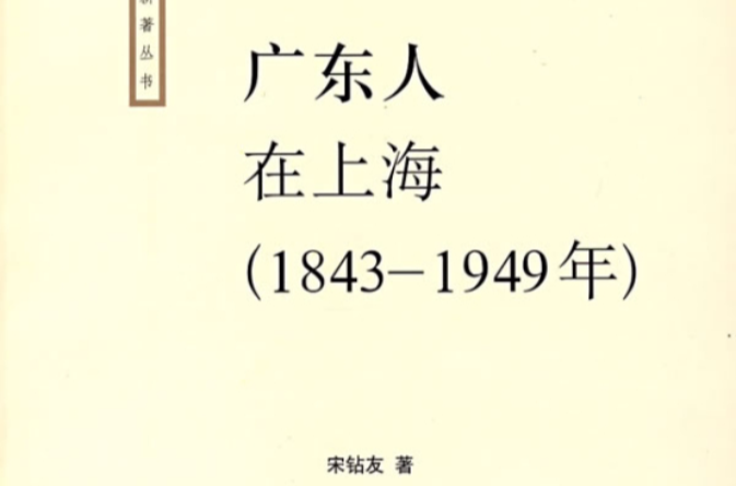 廣東人在上海1843-1949年