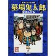 墓場鬼太郎 (5) （角川文庫―貸本まんが復刻版 (み18-11)）